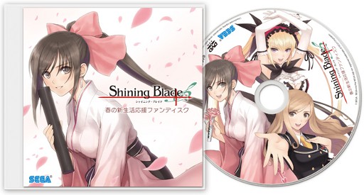 画像ギャラリー No.002のサムネイル画像 / 「シャイニング・ブレイド」，豪華7大コンテンツを収録した予約特典，“春の新生活応援ファンディスク”の中身が一挙公開に