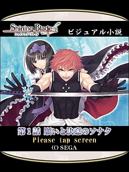 画像ギャラリー No.004のサムネイル画像 / 「シャイニング・ブレイド」のビジュアル小説を「★ぷよぷよ!セガ」にて配信