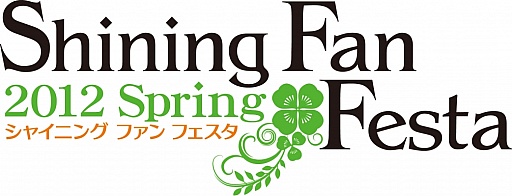 画像ギャラリー No.001のサムネイル画像 / セガ,「シャイニング ファン フェスタ 2012 Spring」のイベントプログラムを発表。ゲーム,アニメ,ラジオの3部構成