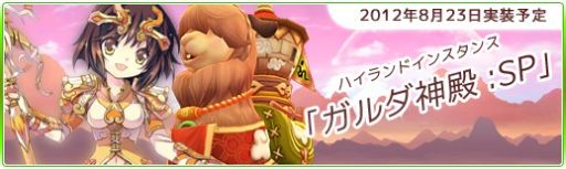 画像ギャラリー No.002のサムネイル画像 / 「Natal Online」,インスタンスダンジョン“ガルダ神殿:SP”が本日実装