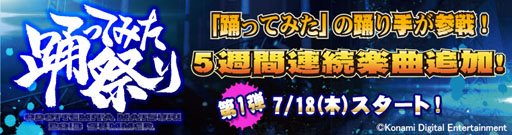 画像ギャラリー No.001のサムネイル画像 / 「DanceEvolution ARCADE」，本日より「踊ってみた祭り」が開始に