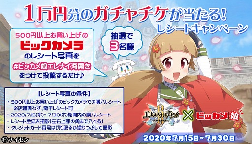 画像ギャラリー No.001のサムネイル画像 / 「エレメンタルナイツオンラインR」，ビッカメ娘とのコラボ記念Twitterキャンペーンが開始