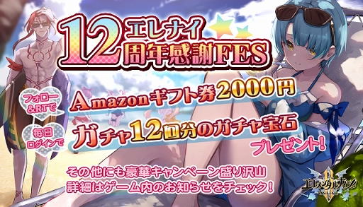 画像ギャラリー No.001のサムネイル画像 / 「エレメンタルナイツオンライン R」,エレナイ12周年感謝FESが本日スタート