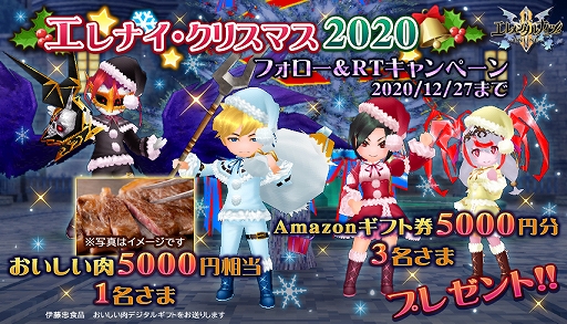 画像ギャラリー No.001のサムネイル画像 / 「エレメンタルナイツオンラインR」，おいしい肉やAmazonギフト券が当たるキャンペーンが開催中