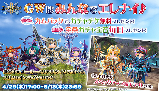 画像ギャラリー No.001のサムネイル画像 / 「エレメンタルナイツR」,キャンペーン“GWはみんなでエレナイ♪”開催中