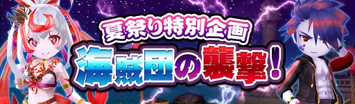 画像ギャラリー No.001のサムネイル画像 / 「エレメンタルナイツオンラインR」，夏祭りイベント“海賊団の襲撃！”が開催
