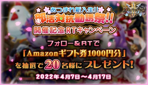 画像ギャラリー No.016のサムネイル画像 / 「エレメンタルナイツオンラインR」，ランキングイベント“あつまれ新入生！！部活対抗勧誘祭”がスタート
