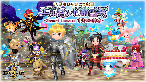 画像ギャラリー No.001のサムネイル画像 / 「エレメンタルナイツオンラインR」，“エレナイ14周年エルロンド精霊祭”の第2弾キャンペーン開始