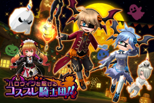 画像ギャラリー No.001のサムネイル画像 / 「エレメンタルナイツオンラインR」,“ハロウィンを駆けるコスプレ騎士団!!”を開催