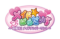 画像ギャラリー No.003のサムネイル画像 / PSP用メイド育成ADV「メイド☆ぱらだいす 〜目指せ！メイドナンバーワン！〜」が11月2日発売。「ガチトラ！」からスピンオフしたDL専用タイトル