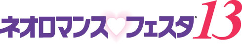 画像ギャラリー No.001のサムネイル画像 / 「ネオロマンス♥フェスタ13」チケット先行販売の受付を順次開始