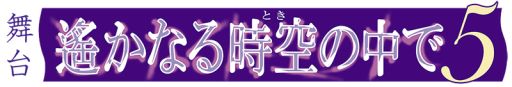 画像ギャラリー No.001のサムネイル画像 / 舞台「遙かなる時空の中で5」が9月24日から開催。出演キャスト第1弾公開