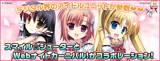 画像ギャラリー No.002のサムネイル画像 / 「Webナイトカーニバル!」と「スマイル☆シューター」のコラボカードが登場