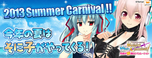 画像ギャラリー No.001のサムネイル画像 / 「Web ナイトカーニバル！」イベント「2013 Summer Carnival」が開催中