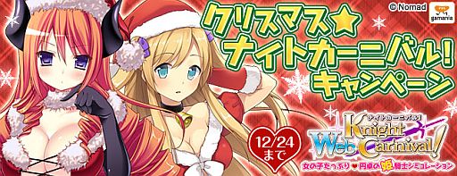 画像ギャラリー No.002のサムネイル画像 / 「Web ナイトカーニバル!」,哨戒システムを実装。サンタ姿の姫騎士が襲来