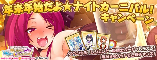 画像ギャラリー No.002のサムネイル画像 / 「Web ナイトカーニバル!」,条件達成で姫騎士を入手できるキャンペーン