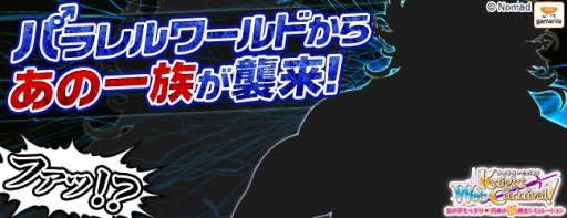 画像ギャラリー No.004のサムネイル画像 / 「Web ナイトカーニバル！」エイプリルフールイベントに“あの一族”が襲来