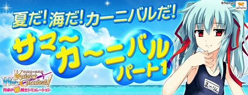 画像ギャラリー No.001のサムネイル画像 / 「Web ナイトカーニバル！」水着姿の姫騎士が入手できるキャンペーンを実施