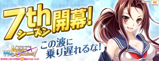 画像ギャラリー No.001のサムネイル画像 / 「Webナイトカーニバル！」サーバー2，3において「7thシーズン」がスタート