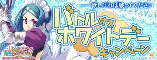 画像ギャラリー No.001のサムネイル画像 / 「Webナイトカーニバル！」，バトルオブ ホワイトデーキャンペーンがスタート