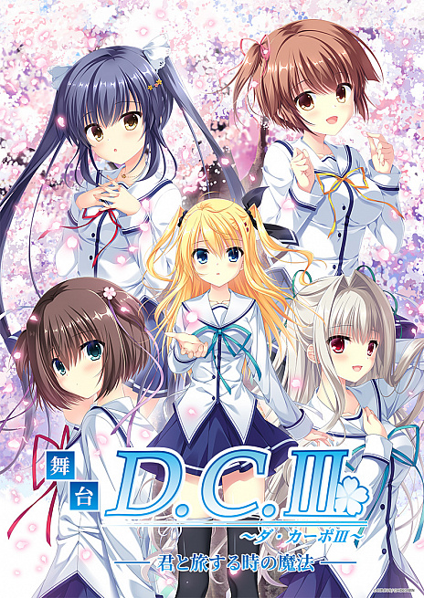画像ギャラリー No.001のサムネイル画像 / 舞台「D.C.III〜ダ・カーポIII〜君と旅する時の魔法」,グッズ詳細情報公開&チケット販売開始