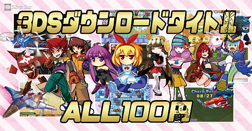 画像ギャラリー No.001のサムネイル画像 / シルバースタージャパン，3DS向け“DLソフト全タイトル100円セール”を開催中。4月6日まで