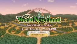 画像ギャラリー No.002のサムネイル画像 / 「ワールド・ネバーランド〜ククリア王国物語〜」DL版が3月19日に値下げ