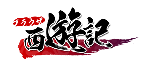 画像ギャラリー No.010のサムネイル画像 / 「極光」「ブラウザ西遊記」「スキッピング☆ファイト」でバレンタインイベントが2月9日より開催