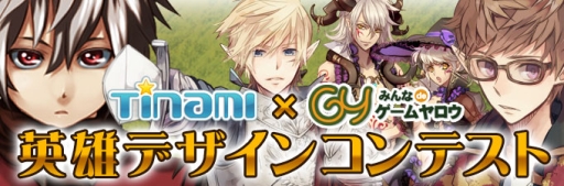 画像ギャラリー No.002のサムネイル画像 / 「ヘルドクリーク」,「英雄デザインコンテスト」を開催。優秀者には賞品も