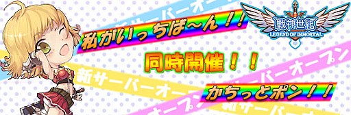 画像ギャラリー No.003のサムネイル画像 / 「戦神世紀」,新サーバー登場で限定イベント実施。ポイント還元祭も開催
