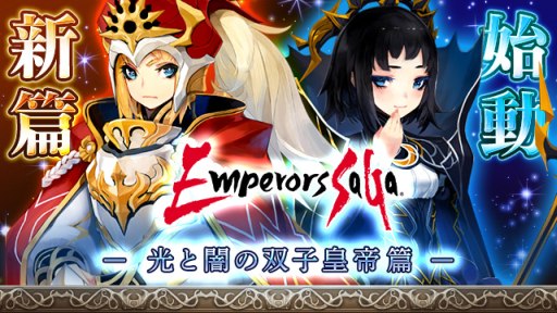 画像ギャラリー No.004のサムネイル画像 / GREE版「エンペラーズ サガ」，第3章「光と闇の双子皇帝篇」が配信開始