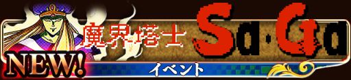 画像ギャラリー No.002のサムネイル画像 / GREE版「エンペラーズ サガ」で，「魔界塔士SaGa」がベースのイベントを実施