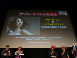 画像ギャラリー No.035のサムネイル画像 / 「サムライ＆ドラゴンズ ファンミーティング2013夏」の模様をレポート。「アイドルマスター」や再来日するリア・ディゾンさんとのコラボも発表