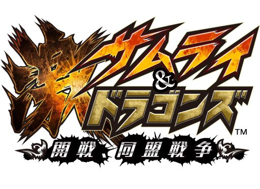 画像ギャラリー No.001のサムネイル画像 / 「サムライ＆ドラゴンズ」，5thシーズンが開幕。各種キャンペーンもスタート