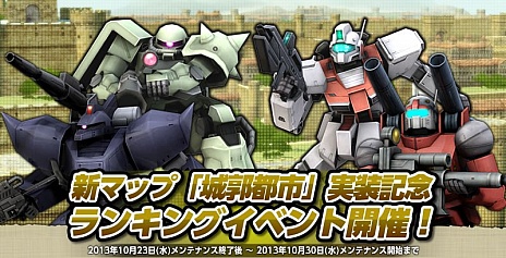 画像ギャラリー No.002のサムネイル画像 / 「機動戦士ガンダムオンライン」，大規模戦の新フィールド「城郭都市」が10月23日に実装。記念イベントも同時開催
