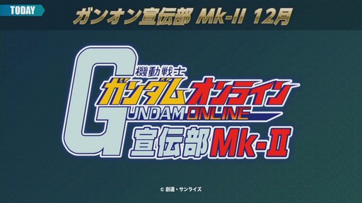 画像ギャラリー No.001のサムネイル画像 / 「ガンダムオンライン」にSEEDとOOが参戦し,新システムも追加!「機動戦士ガンダムオンライン宣伝部Mk-II 〜7th ANNIVERSARY〜」レポート