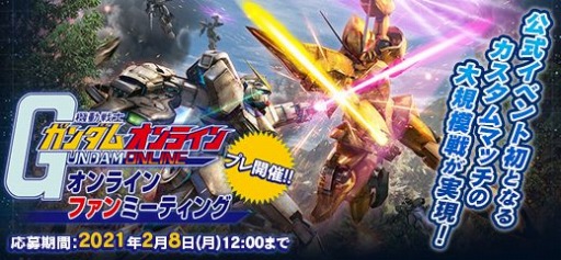 画像ギャラリー No.001のサムネイル画像 / 「機動戦士ガンダムオンライン」,ユーザー参加型オンラインファンミーティングが2月21日に開催