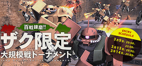 画像ギャラリー No.003のサムネイル画像 / 「機動戦士ガンダムオンライン」で“ザク限定大規模戦トーナメント”が3月9日より順次開催へ。100機以上のザクが入り乱れる特別なイベント