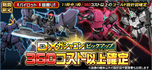 画像ギャラリー No.001のサムネイル画像 / 「機動戦士ガンダムオンライン」，“DXガシャコン ピックアップ 360コスト以上確定”が配信開始