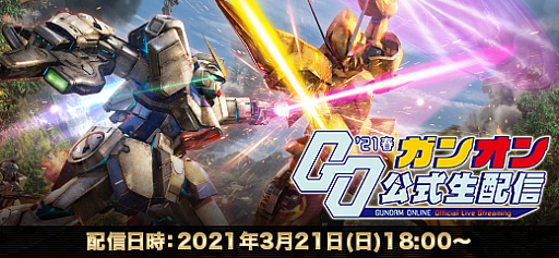 画像ギャラリー No.001のサムネイル画像 / 「機動戦士ガンダムオンライン」の公式番組が2021年3月21日に配信。公開テストサーバーや新機体の情報を発表