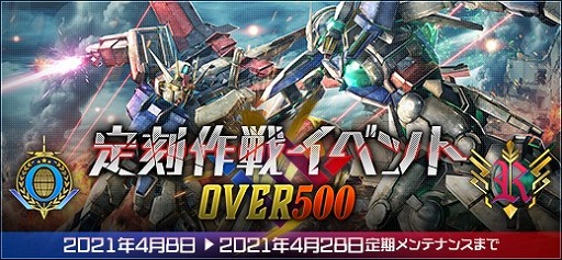 画像ギャラリー No.001のサムネイル画像 / 「機動戦士ガンダムオンライン」，ゴールド設計図を入手できる“定刻作戦イベントOVER500”が開催