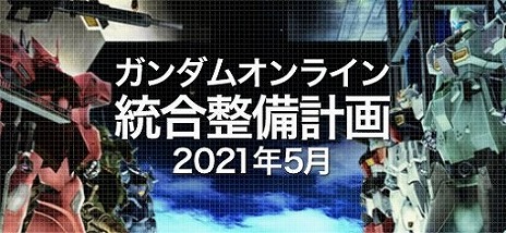 画像ギャラリー No.001のサムネイル画像 / 「機動戦士ガンダムオンライン」，ロックオン性能をはじめとする大幅なバランス調整“統合整備計画”を行う大型アップデートが実装
