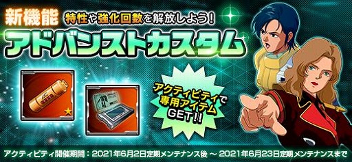 画像ギャラリー No.001のサムネイル画像 / 「機動戦士ガンダムオンライン」に新機能“アドバンストカスタム”が実装。カスタム専用アイテムを獲得できるキャンペーンを実施