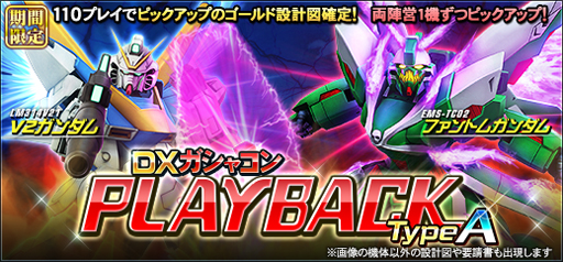 画像ギャラリー No.001のサムネイル画像 / 「機動戦士ガンダムオンライン」,“DXガシャコン PLAYBACK TypeA、TypeB”が配信開始