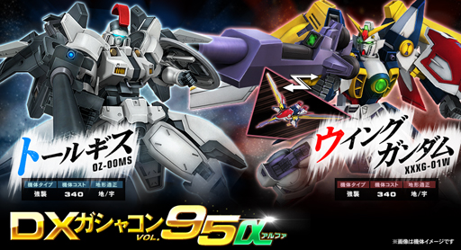 画像ギャラリー No.001のサムネイル画像 / 「機動戦士ガンダムオンライン」,“DXガシャコンVOL.95α”にトールギス&ウイングガンダムが登場