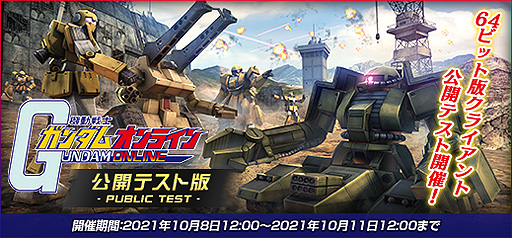 画像ギャラリー No.002のサムネイル画像 / 「機動戦士ガンダムオンライン」,64bit版クライアントの公開テストが10月8日12時より実施へ