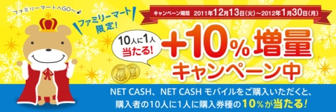 画像ギャラリー No.001のサムネイル画像 / 「NET CASH」,「Famiポート」利用で10人に1人がポイント増量