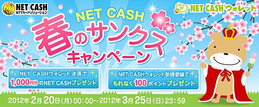 画像ギャラリー No.001のサムネイル画像 / 「NET CASH」,ウォレット決済で1000円分が当たる春のキャンペーンを開催