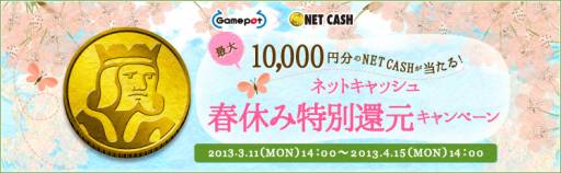 画像ギャラリー No.001のサムネイル画像 / ゲームポット,最大で1万円分のNET CASHが当たる還元キャンペーンを実施