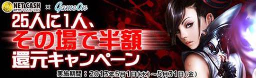 画像ギャラリー No.001のサムネイル画像 / NET CASH×ゲームオン，25人に1人の確率で決算額の50％を還元